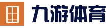 九游体育（JIUYOUSPORTS）官方网站-官网入口
