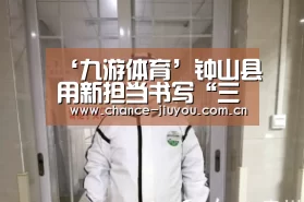 ‘九游体育’钟山县用新担当书写“三农”工作高质量发展新篇章(图4) 九游体育