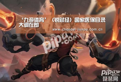 ‘九游体育’（锐财经）国家医保目录大调在即