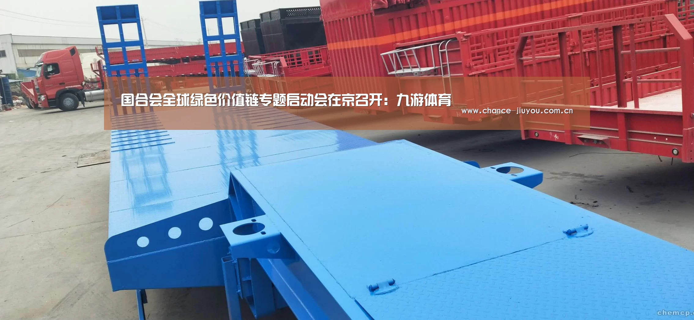 国合会全球绿色价值链专题启动会在京召开:九游体育(图1) 九游体育