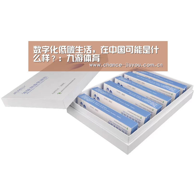 数字化低碳生活,在中国可能是什么样?:九游体育(图1) 九游体育