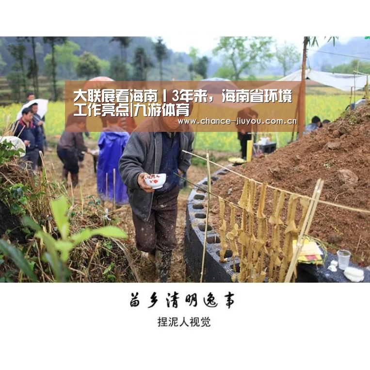 大联展看海南丨3年来,海南省环境工作亮点|九游体育(图3) 九游体育