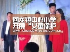 回龙镇中心小学开展“女童保护”防性侵知识讲座_九游体育(图1) 九游体育