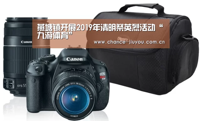 燕塘镇开展2019年清明祭英烈活动“九游体育”(图1) 九游体育