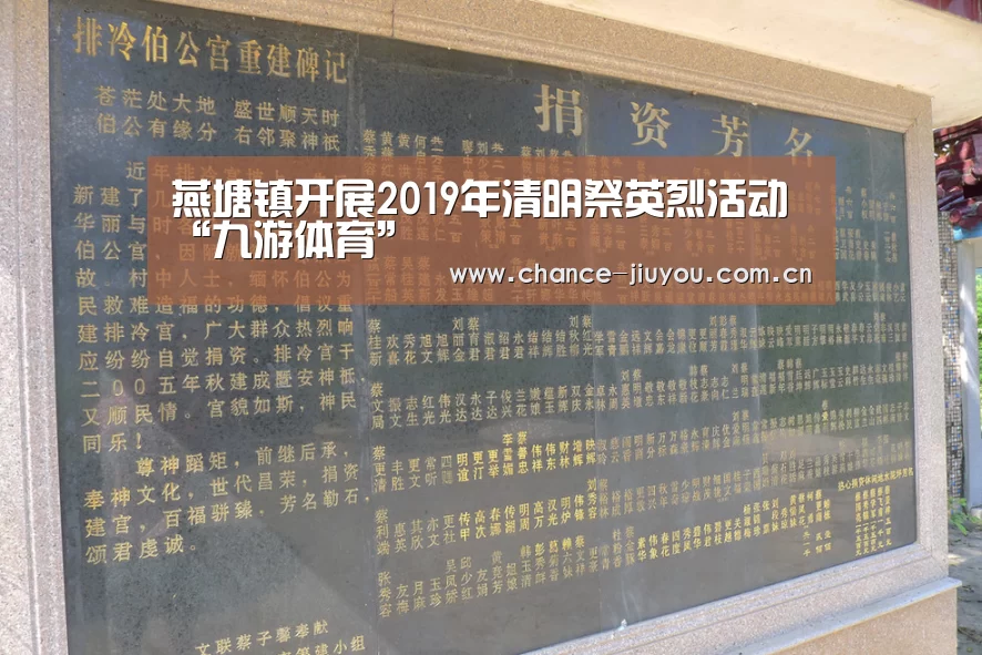 燕塘镇开展2019年清明祭英烈活动“九游体育”(图2) 九游体育