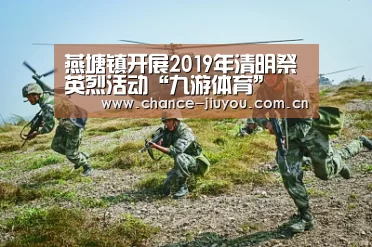 燕塘镇开展2019年清明祭英烈活动“九游体育”(图3) 九游体育