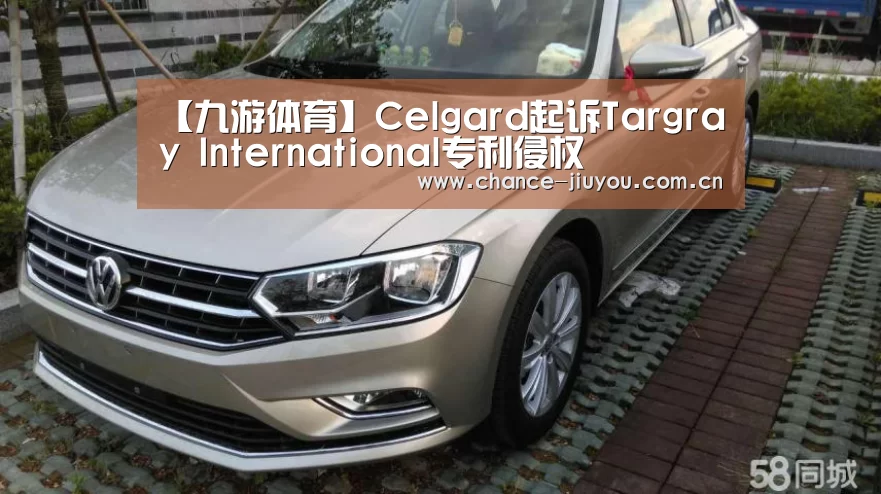 【九游体育】Celgard起诉Targray International专利侵权(图2) 九游体育
