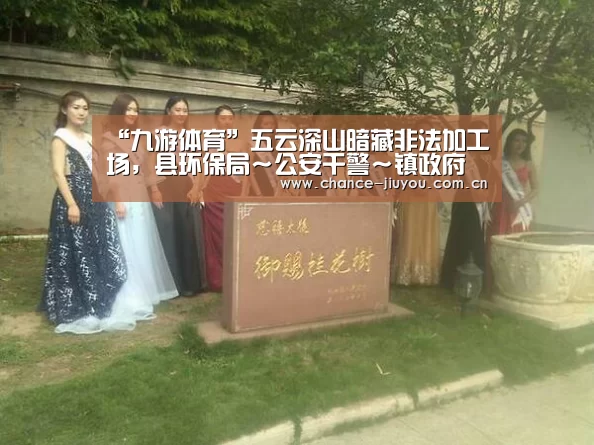 “九游体育”五云深山暗藏非法加工场,县环保局~公安干警~镇政府联合大行动突击一线现场……(图1) 九游体育