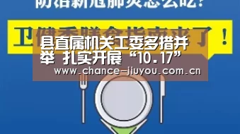 县直属机关工委多措并举 扎实开展“10.17”扶贫日活动|九游体育(图2) 九游体育