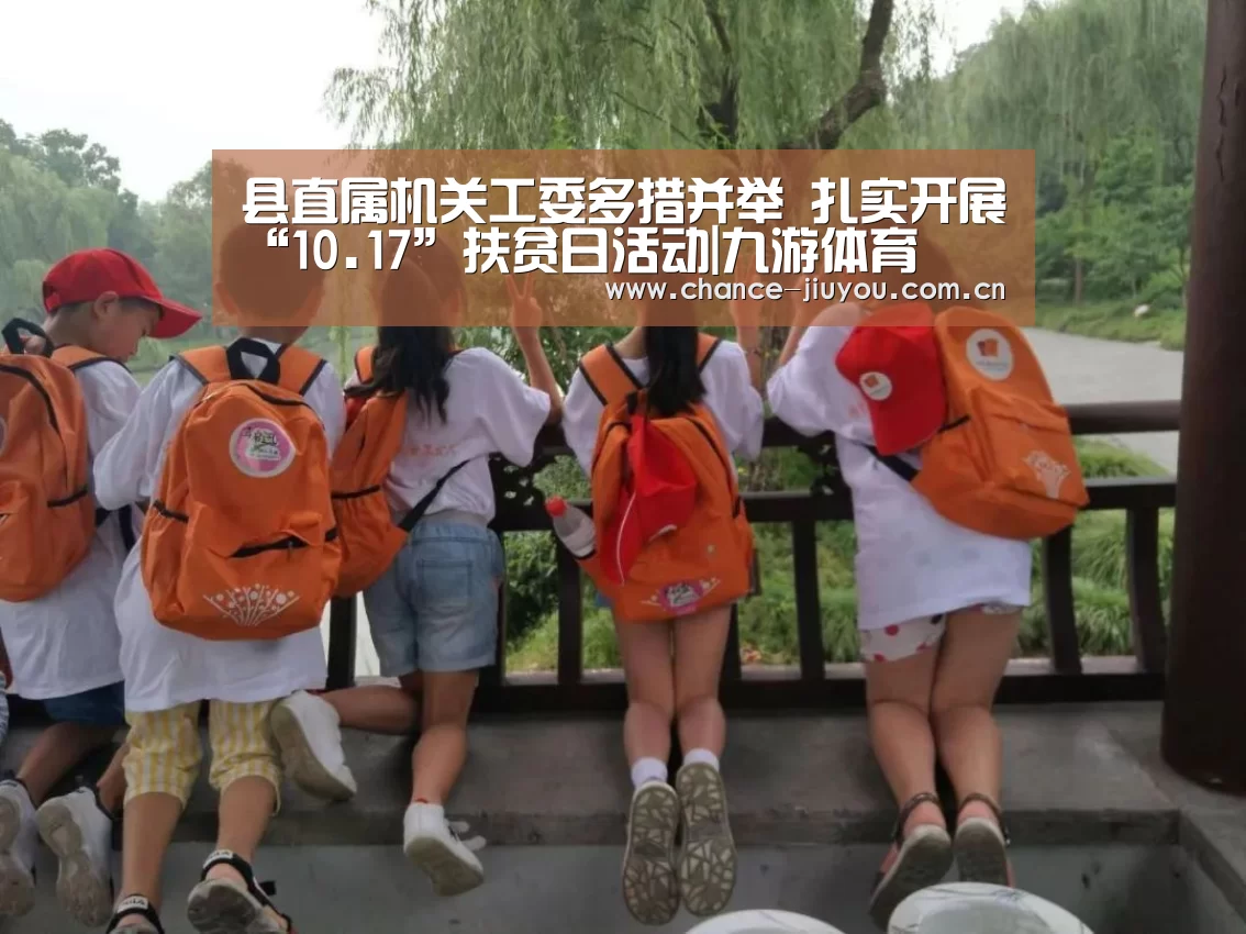 县直属机关工委多措并举 扎实开展“10.17”扶贫日活动|九游体育(图1) 九游体育