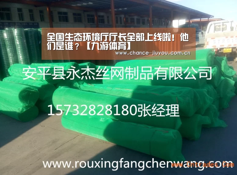 全国生态环境厅厅长全部上线啦!他们是谁?【九游体育】(图1) 九游体育