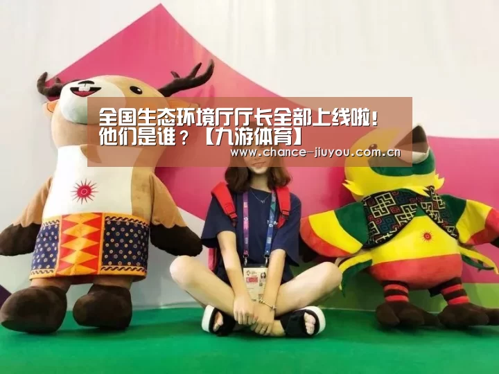 全国生态环境厅厅长全部上线啦!他们是谁?【九游体育】(图3) 九游体育