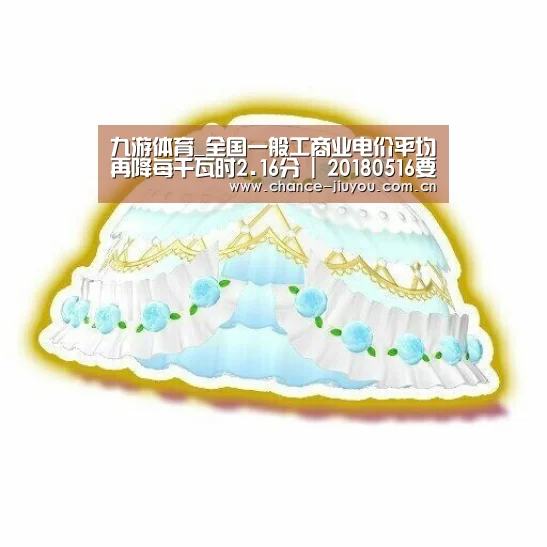 九游体育_全国一般工商业电价平均再降每千瓦时2.16分 | 20180516要闻(图2) 九游体育