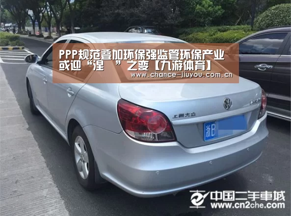 PPP规范叠加环保强监管环保产业或迎“涅槃”之变【九游体育】(图2) 九游体育