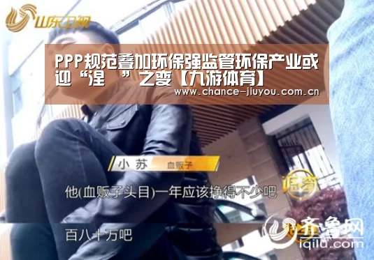 PPP规范叠加环保强监管环保产业或迎“涅槃”之变【九游体育】(图3) 九游体育