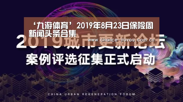 ‘九游体育’2019年8月23日保险周新闻头条合集(图3) 九游体育