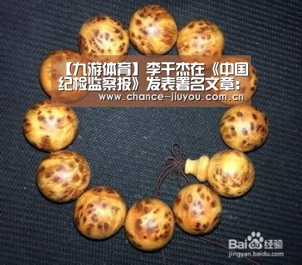 【九游体育】李干杰在《中国纪检监察报》发表署名文章:加强党的领导 科学开展问责(图3) 九游体育