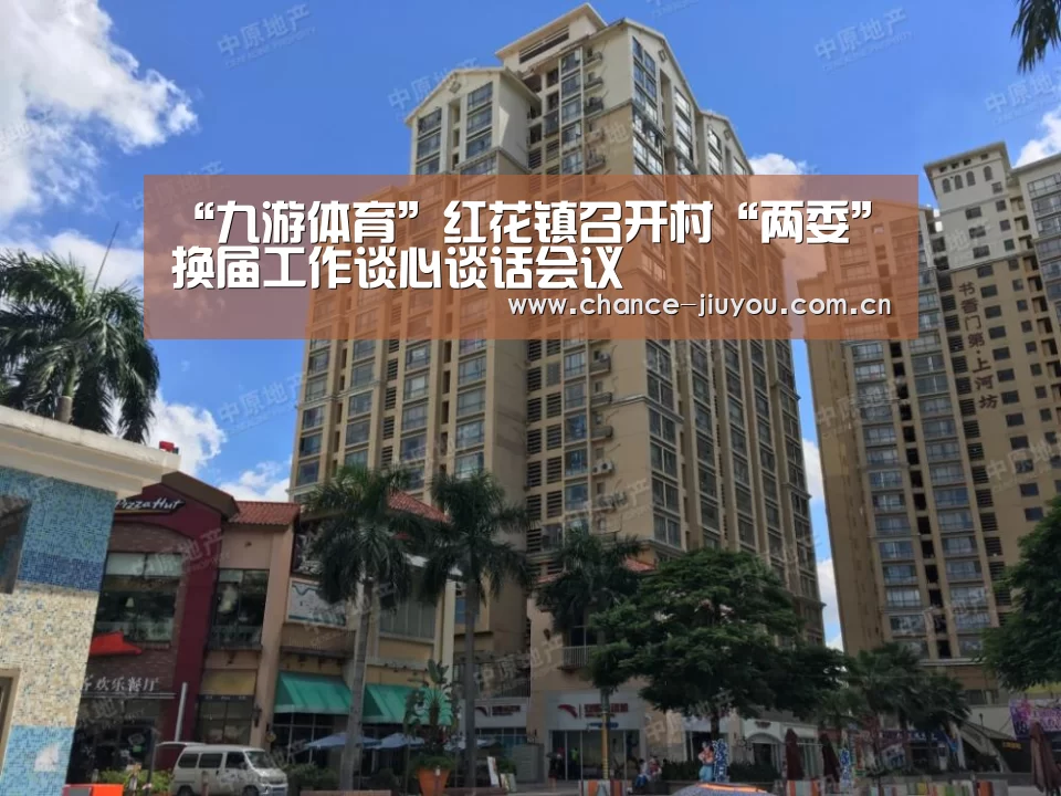 “九游体育”红花镇召开村“两委”换届工作谈心谈话会议(图3) 九游体育