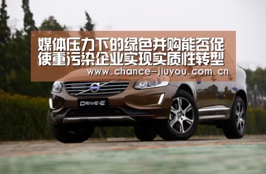 媒体压力下的绿色并购能否促使重污染企业实现实质性转型:九游体育(图2) 九游体育