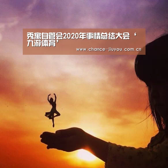 秀寓自管会2020年事情总结大会‘九游体育’(图3) 九游体育