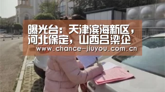 曝光台:天津滨海新区,河北保定,山西吕梁企业(单位)存环境问题-九游体育(图3) 九游体育
