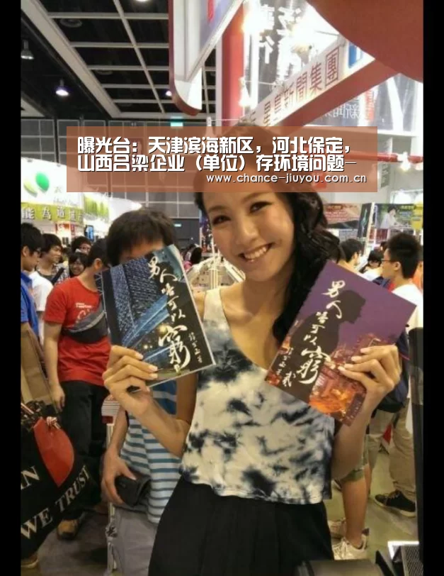 曝光台:天津滨海新区,河北保定,山西吕梁企业(单位)存环境问题-九游体育(图4) 九游体育