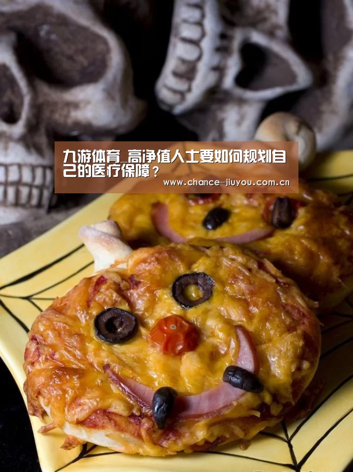 九游体育_高净值人士要如何规划自己的医疗保障?(图1) 九游体育