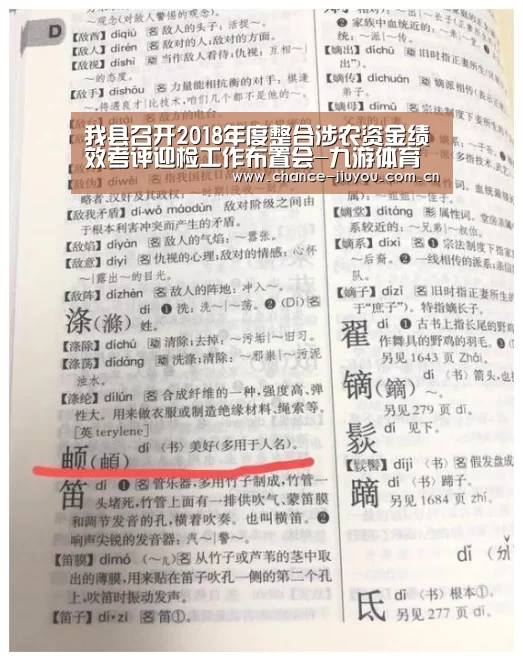 我县召开2018年度整合涉农资金绩效考评迎检工作布置会-九游体育(图1) 九游体育
