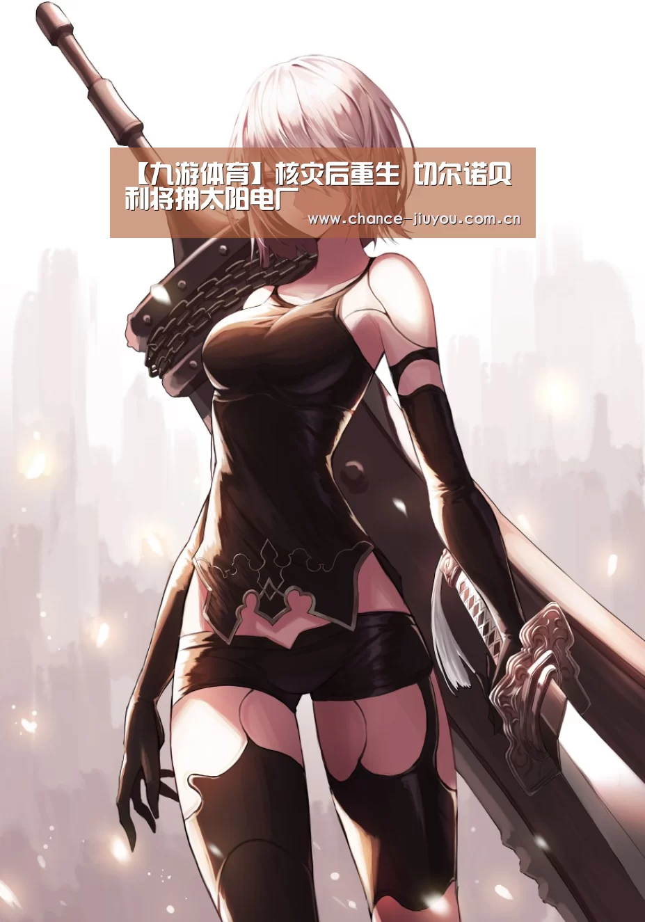 【九游体育】核灾后重生 切尔诺贝利将拥太阳电厂(图1) 九游体育
