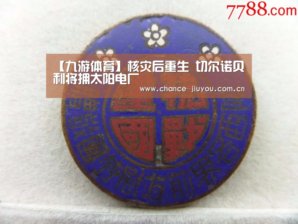 【九游体育】核灾后重生 切尔诺贝利将拥太阳电厂(图2) 九游体育