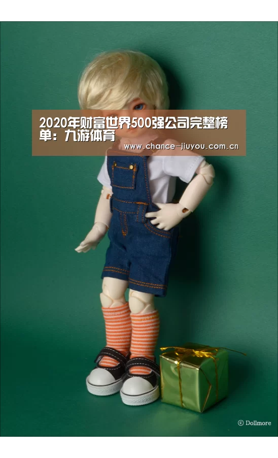 2020年财富世界500强公司完整榜单:九游体育(图3) 九游体育