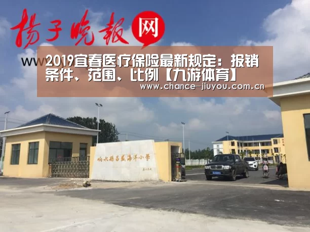 2019宜春医疗保险最新规定:报销条件、范围、比例【九游体育】(图1) 九游体育