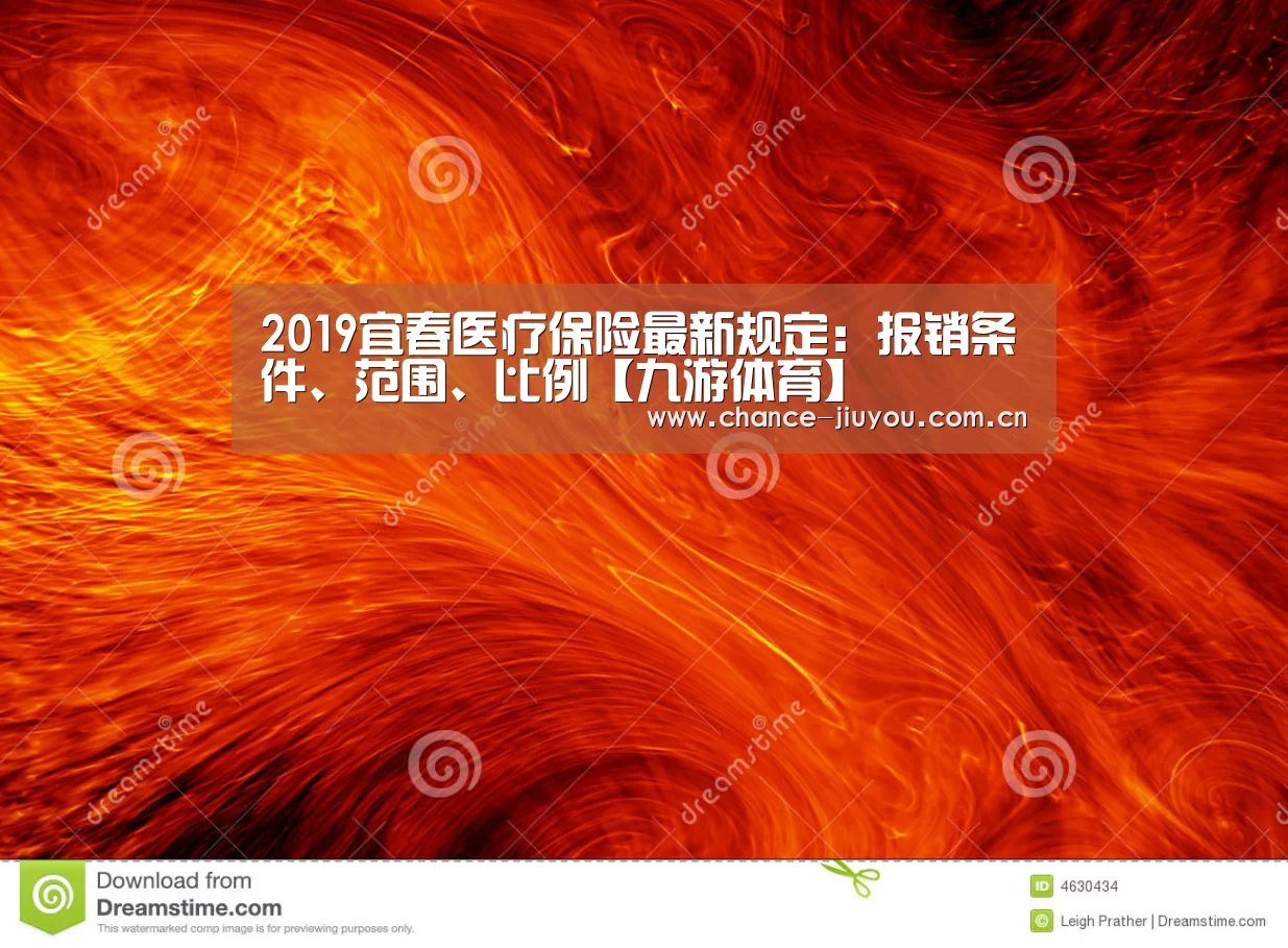 2019宜春医疗保险最新规定:报销条件、范围、比例【九游体育】(图2) 九游体育