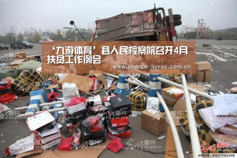 ‘九游体育’县人民检察院召开4月扶贫工作例会(图1) 九游体育