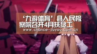 ‘九游体育’县人民检察院召开4月扶贫工作例会(图3) 九游体育