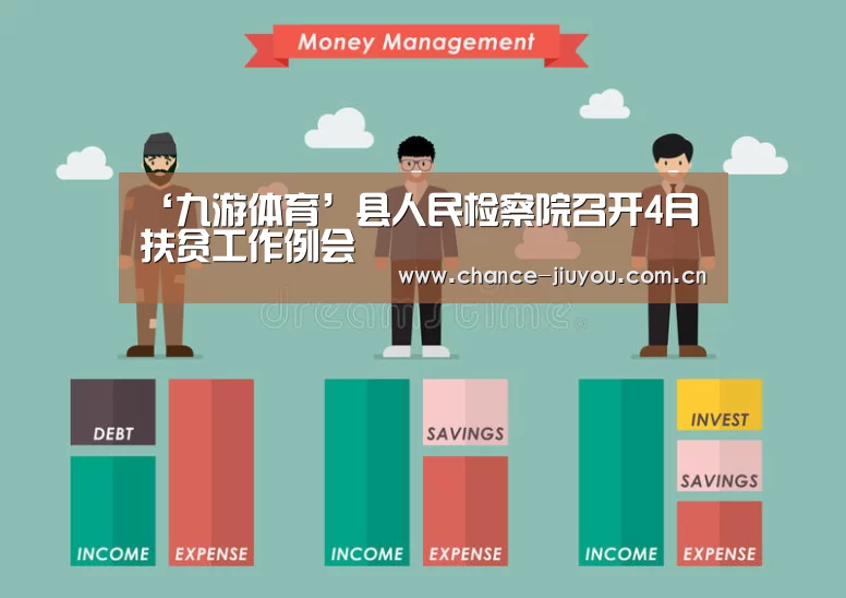 ‘九游体育’县人民检察院召开4月扶贫工作例会(图2) 九游体育