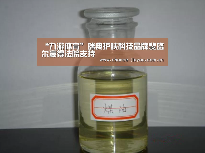 “九游体育”瑞典护肤科技品牌斐珞尔赢得法院支持(图2) 九游体育