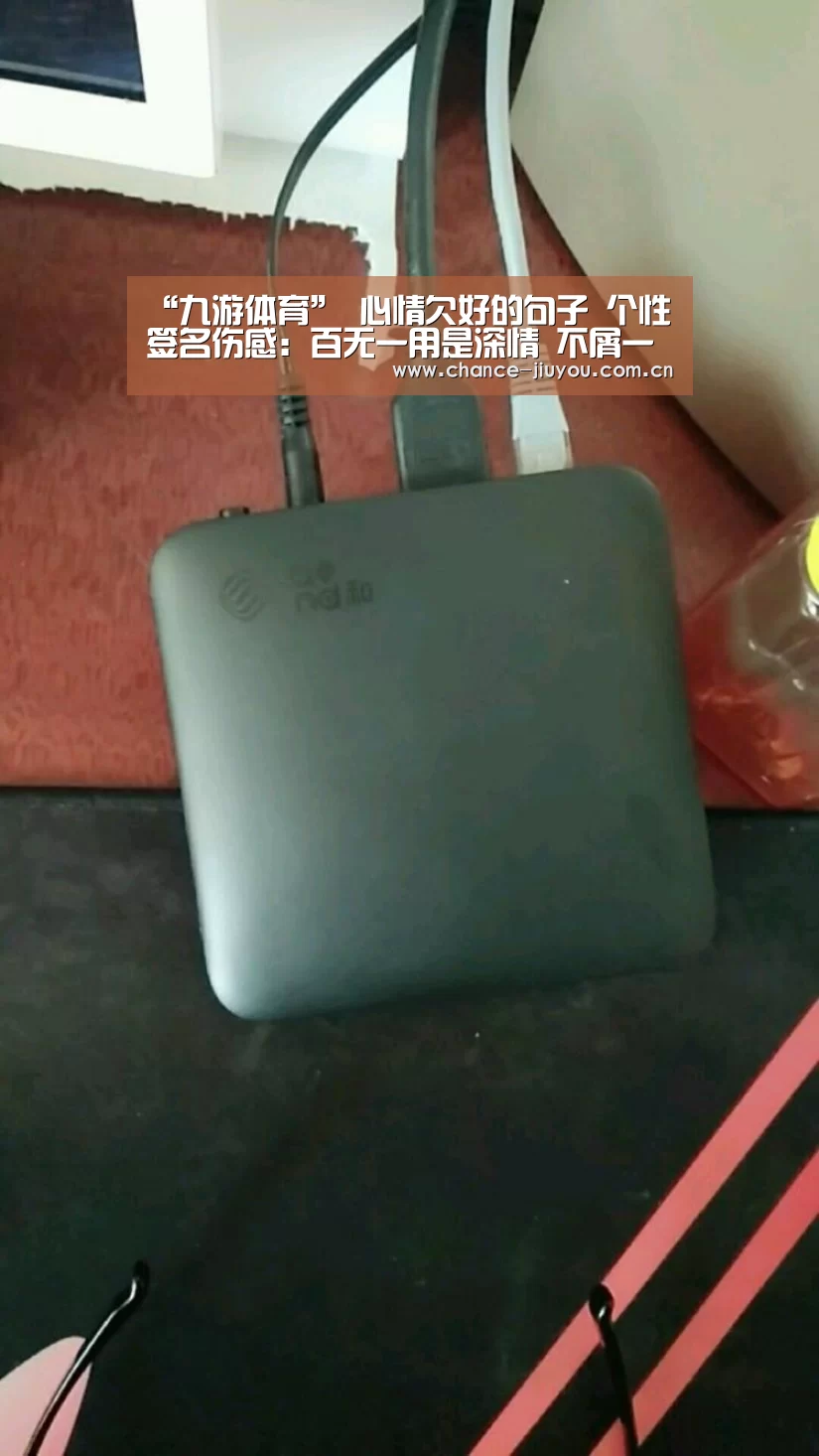 “九游体育”
心情欠好的句子 个性签名伤感:百无一用是深情 不屑一顾最相思(图2) 九游体育