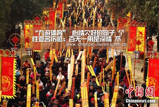 “九游体育”
心情欠好的句子 个性签名伤感:百无一用是深情 不屑一顾最相思(图1) 九游体育