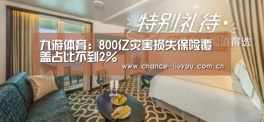 九游体育:800亿灾害损失保险覆盖占比不到2%(图2) 九游体育