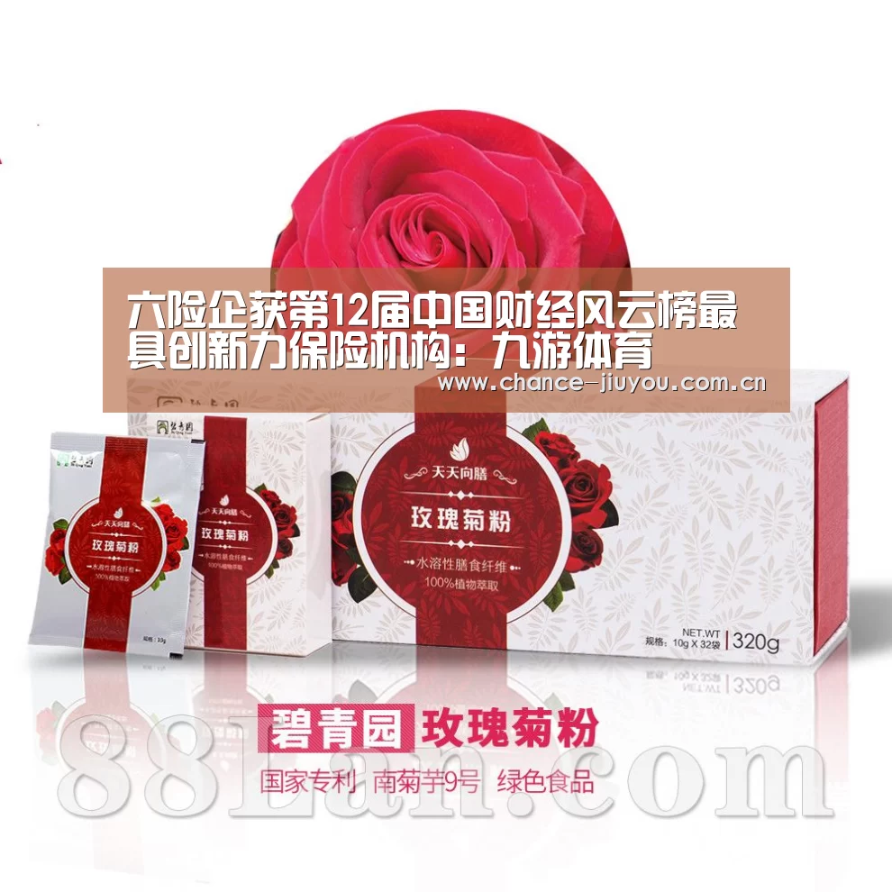 六险企获第12届中国财经风云榜最具创新力保险机构:九游体育(图3) 九游体育