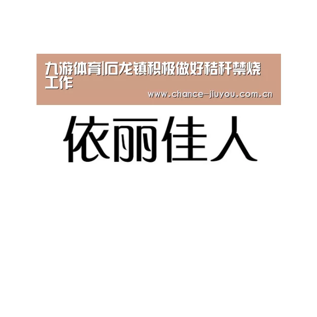 九游体育|石龙镇积极做好秸秆禁烧工作(图1) 九游体育