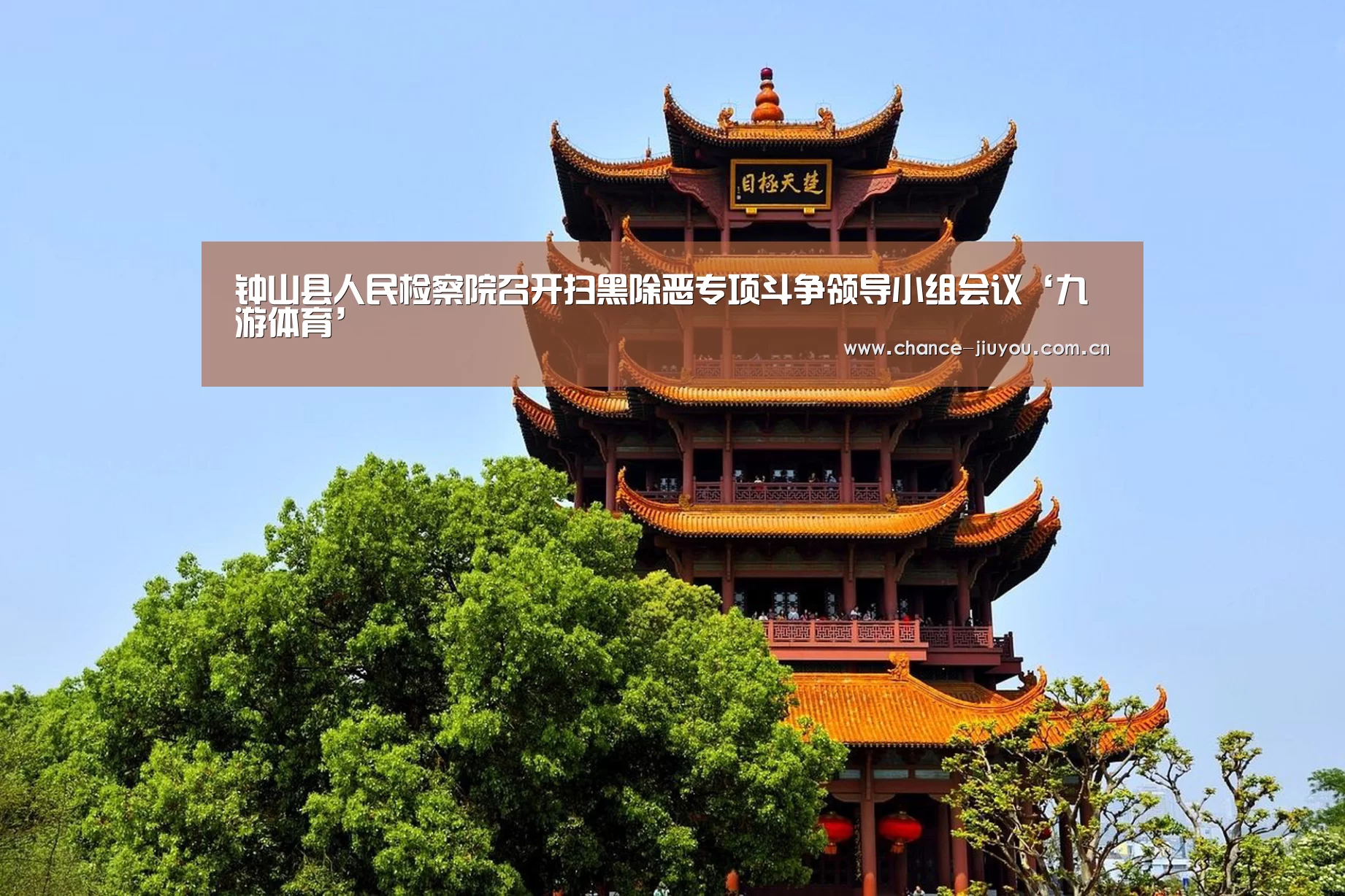 钟山县人民检察院召开扫黑除恶专项斗争领导小组会议‘九游体育’(图1) 九游体育