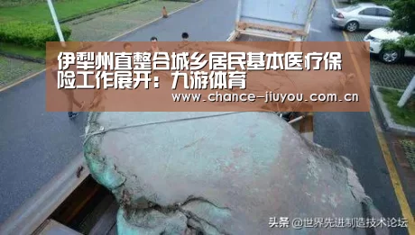 伊犁州直整合城乡居民基本医疗保险工作展开:九游体育(图2) 九游体育