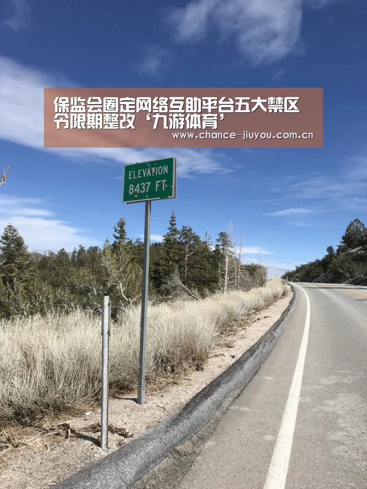 保监会圈定网络互助平台五大禁区 令限期整改‘九游体育’(图2) 九游体育