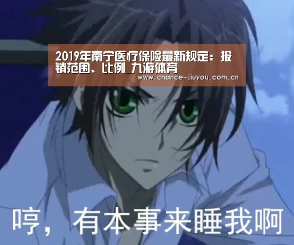 2019年南宁医疗保险最新规定:报销范围、比例_九游体育(图2) 九游体育