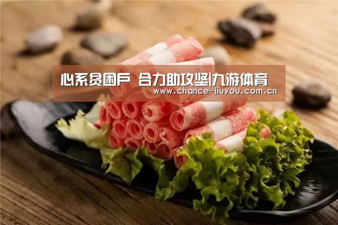心系贫困户 合力助攻坚|九游体育(图1) 九游体育