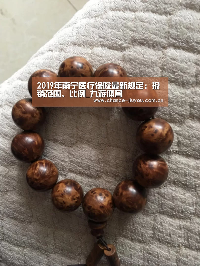 2019年南宁医疗保险最新规定:报销范围、比例_九游体育(图4) 九游体育