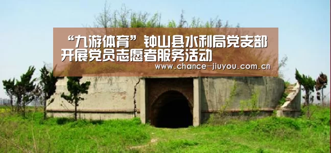 “九游体育”钟山县水利局党支部开展党员志愿者服务活动(图2) 九游体育